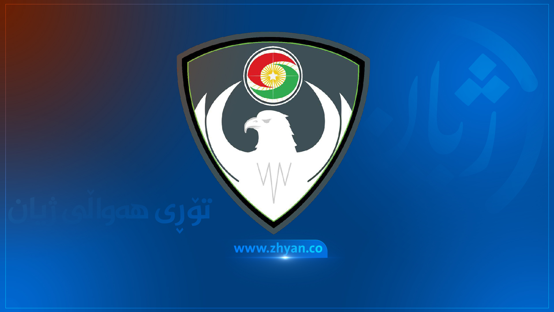 وتەبێژی دەزگای ئاسایشی هەرێمی کوردستان: بە فەرمی رەتی دەکەینەوە هیچ کەسێک بێ سەروشوێن نییە